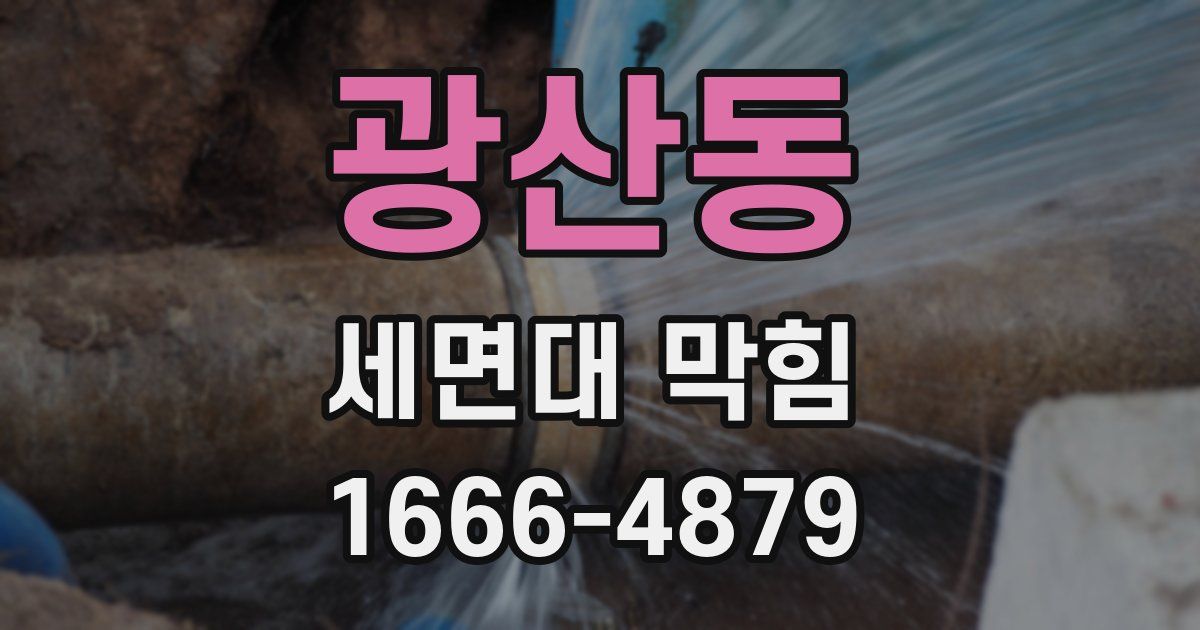 광산동 세면대 막힘