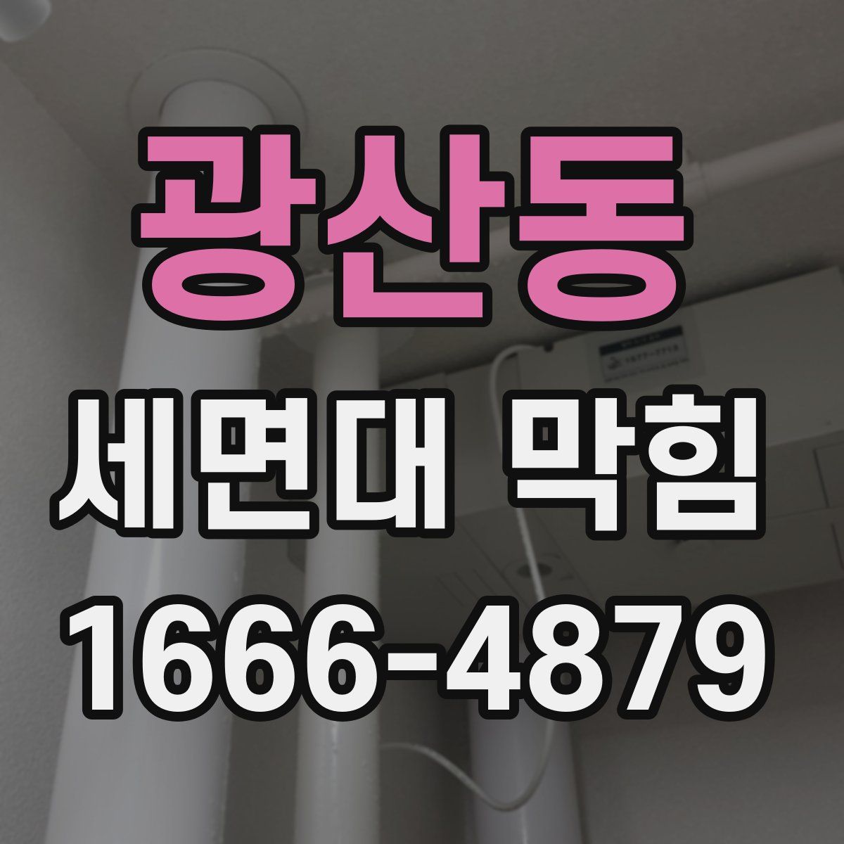 광산동 세면대 막힘