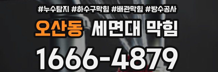 오산동 세면대 막힘