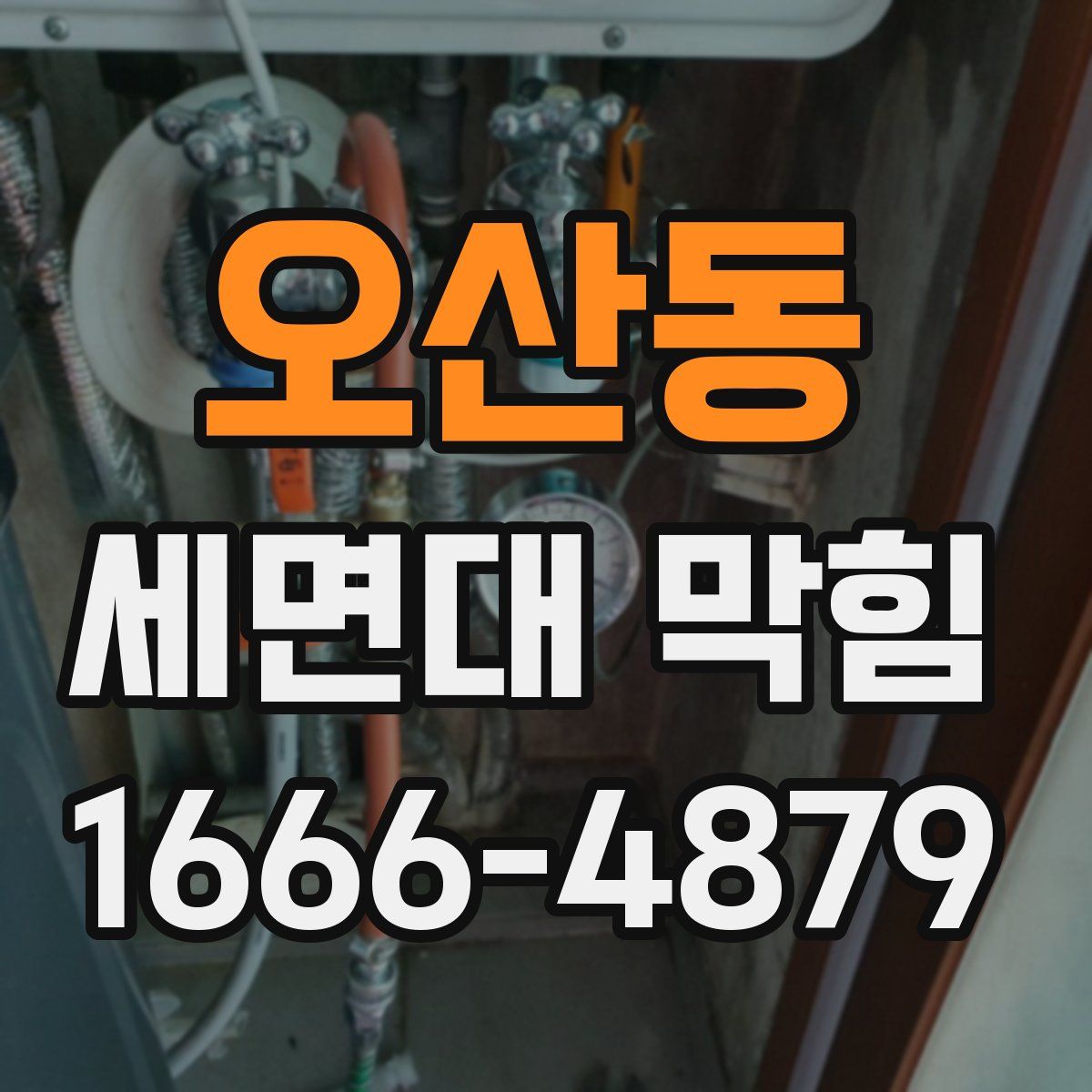 오산동 세면대 막힘