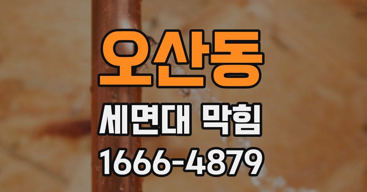 오산동 세면대 막힘