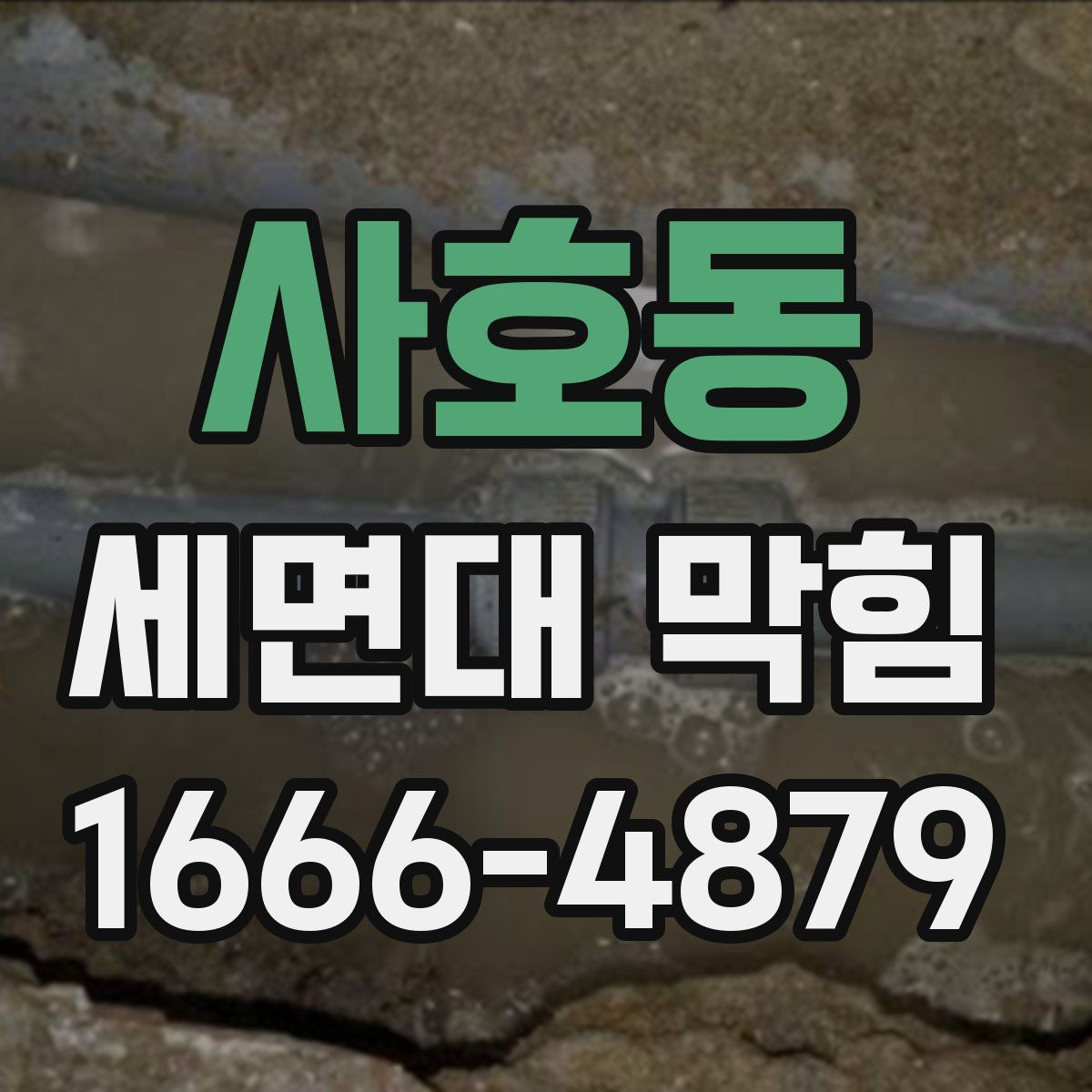 사호동 세면대 막힘