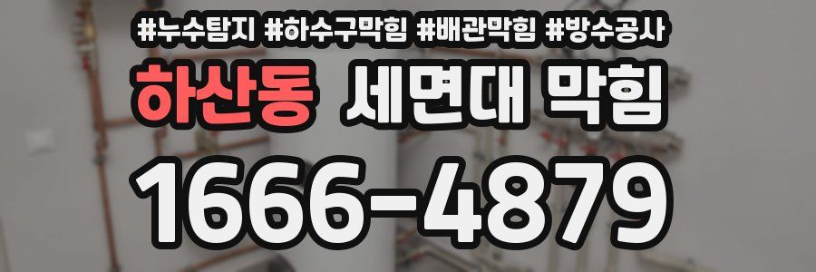 하산동 세면대 막힘