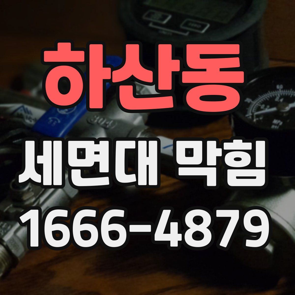 하산동 세면대 막힘