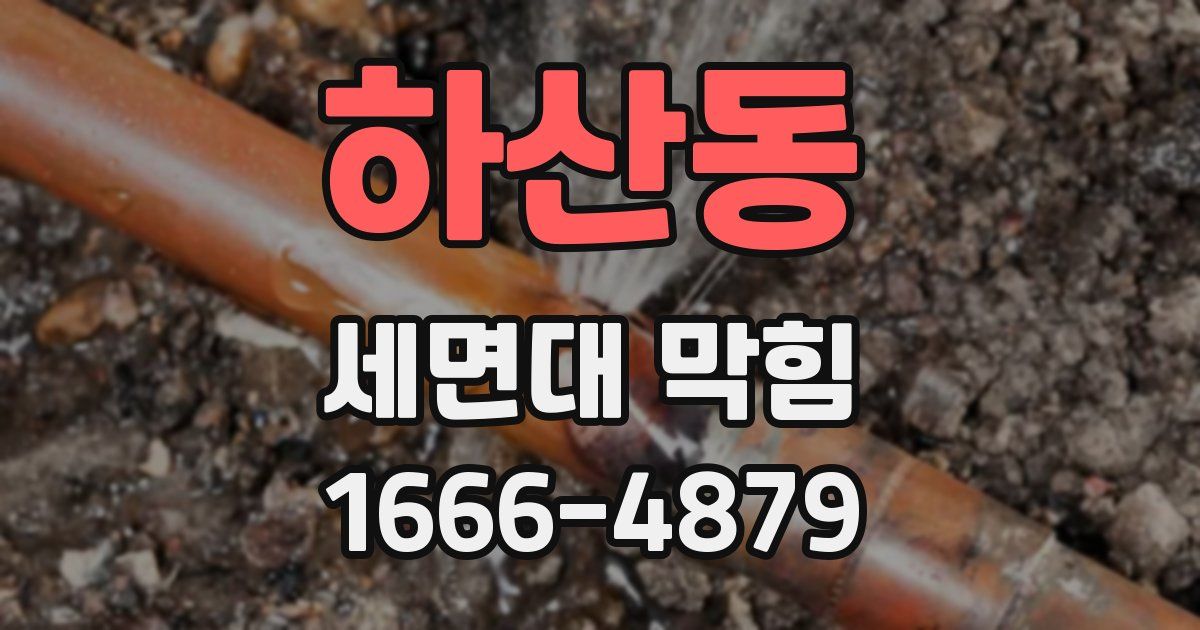 하산동 세면대 막힘