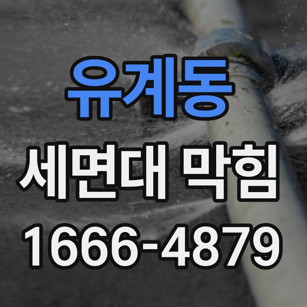 유계동 세면대 막힘