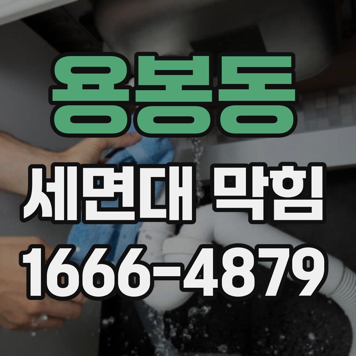 용봉동 세면대 막힘