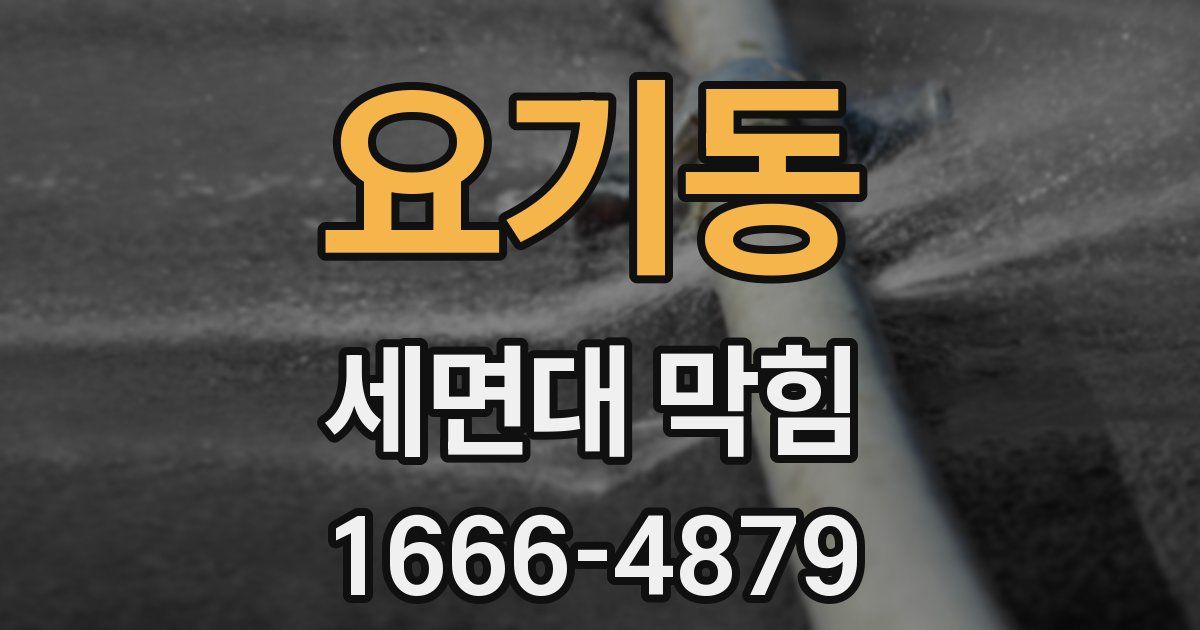요기동 세면대 막힘