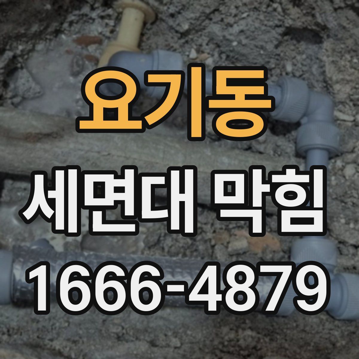 요기동 세면대 막힘