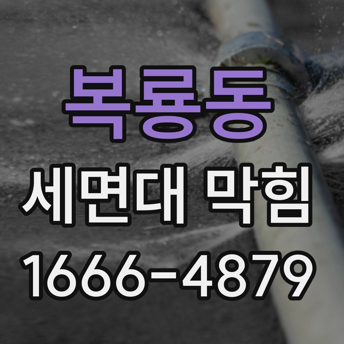 복룡동 세면대 막힘