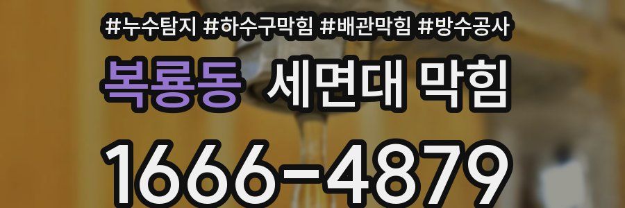 복룡동 세면대 막힘