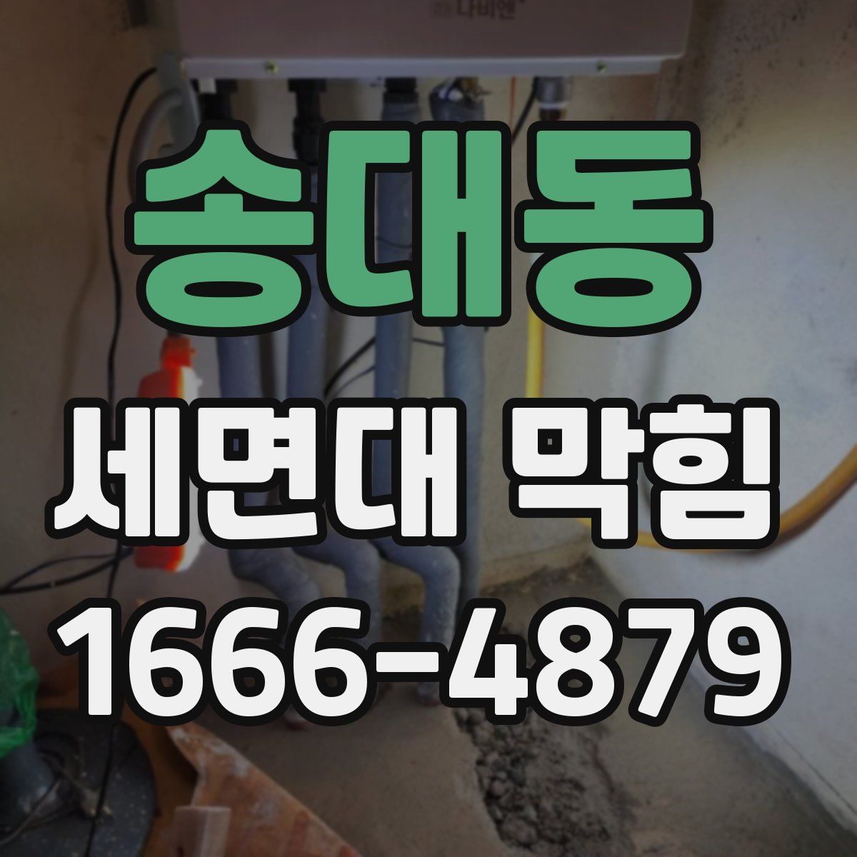 송대동 세면대 막힘