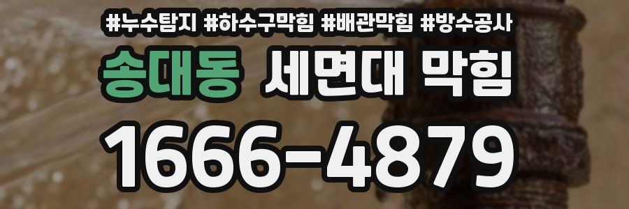 송대동 세면대 막힘