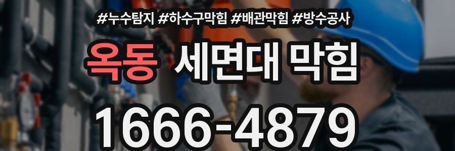 옥동 세면대 막힘