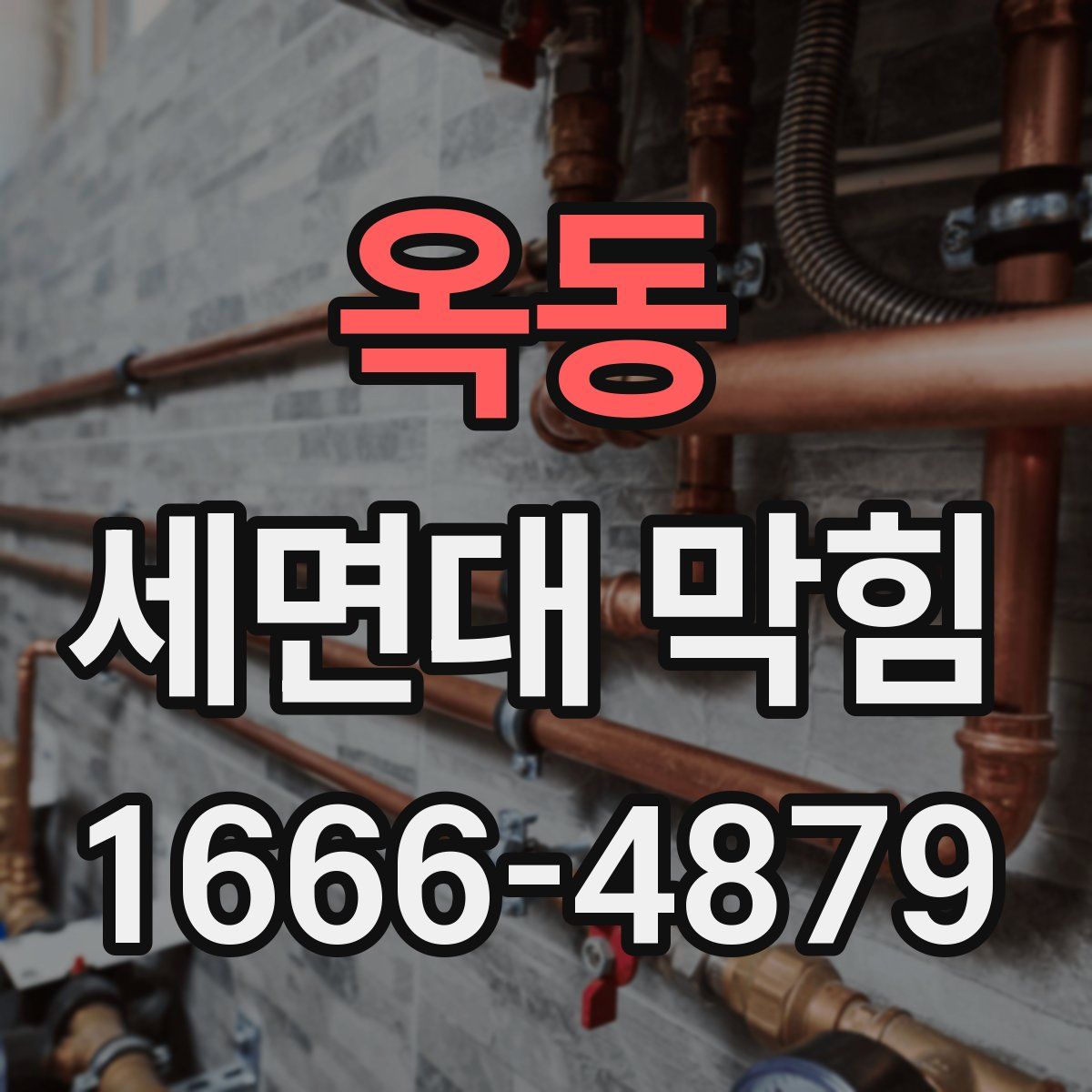 옥동 세면대 막힘