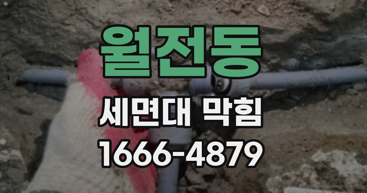월전동 세면대 막힘