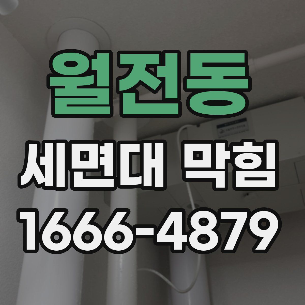 월전동 세면대 막힘