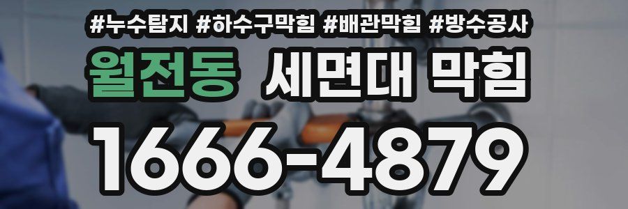월전동 세면대 막힘