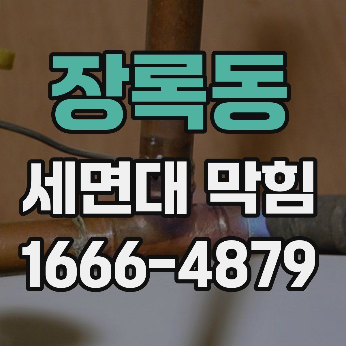 장록동 세면대 막힘 예방에 필요한 청소 습관