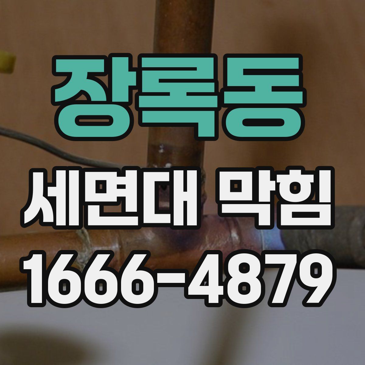 장록동 세면대 막힘