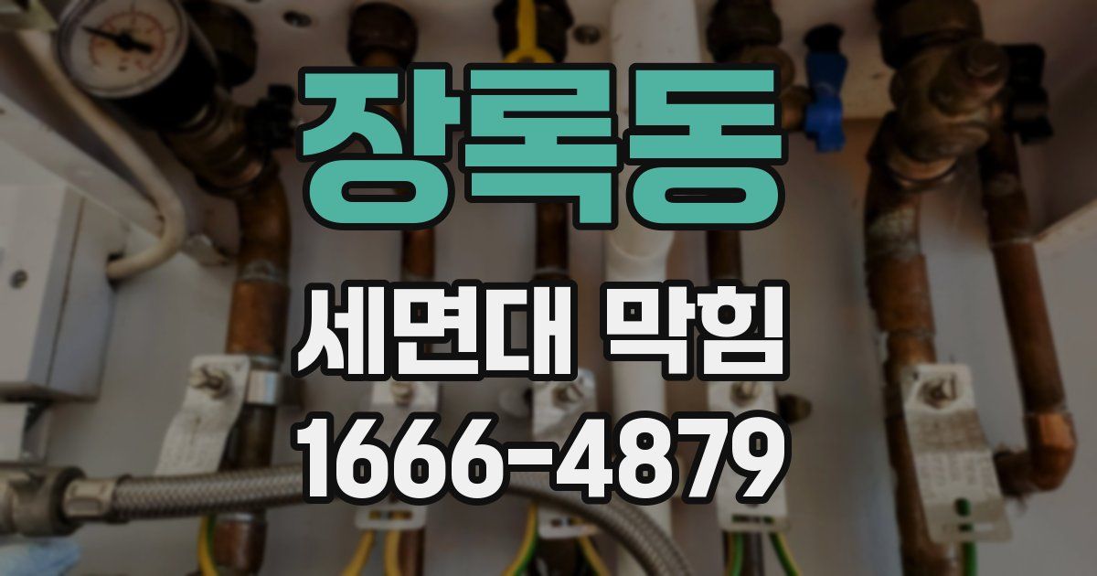 장록동 세면대 막힘