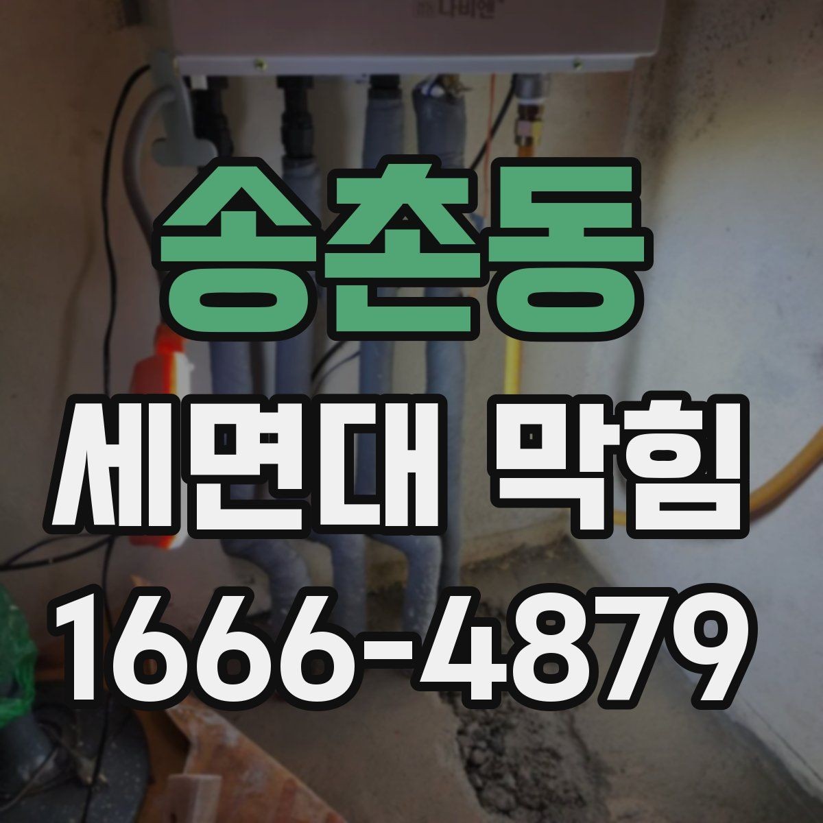 송촌동 세면대 막힘 배수구 관리가 쉬워지는 기본 요령