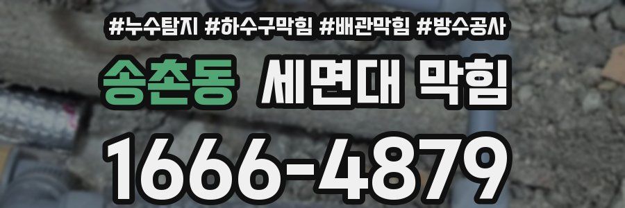 송촌동 세면대 막힘