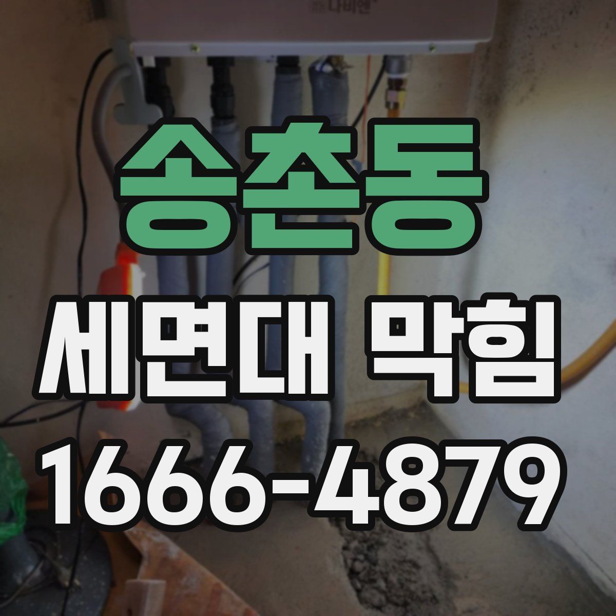송촌동 세면대 막힘