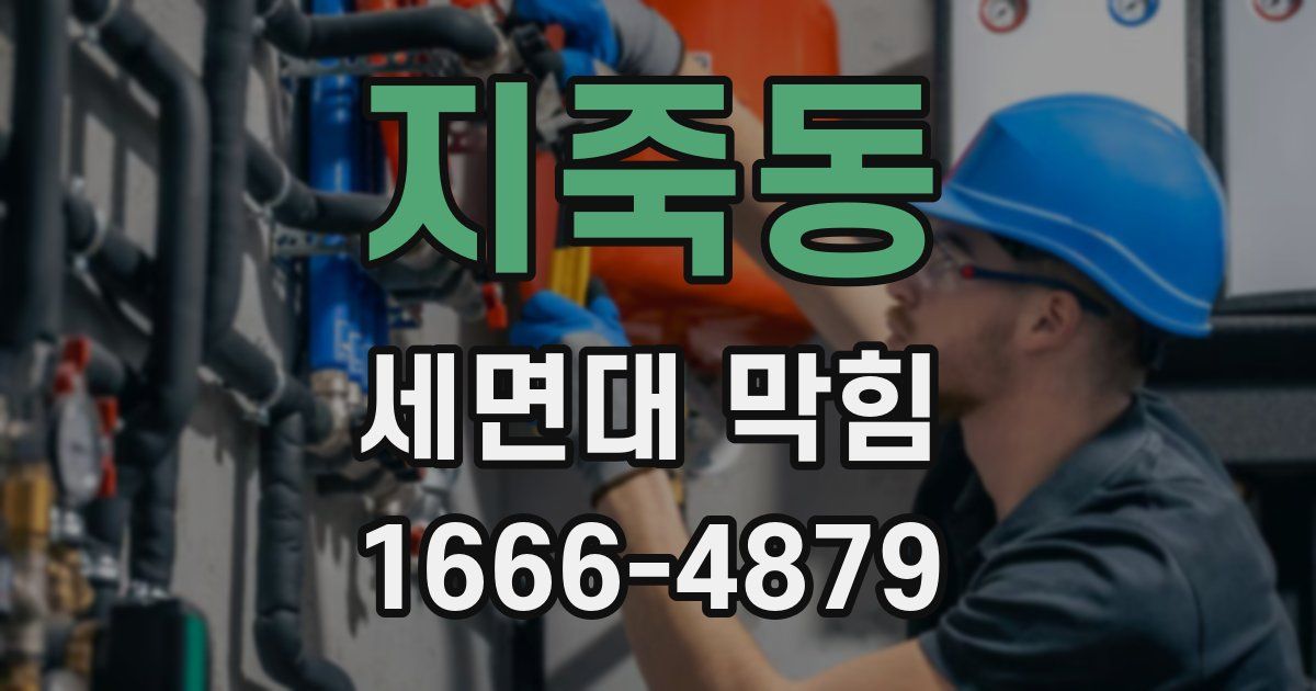 지죽동 세면대 막힘