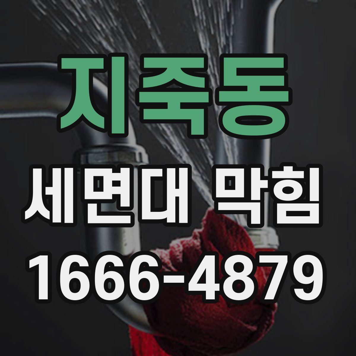 지죽동 세면대 막힘