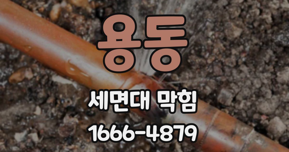 용동 세면대 막힘
