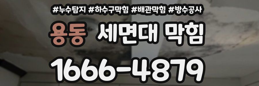 용동 세면대 막힘