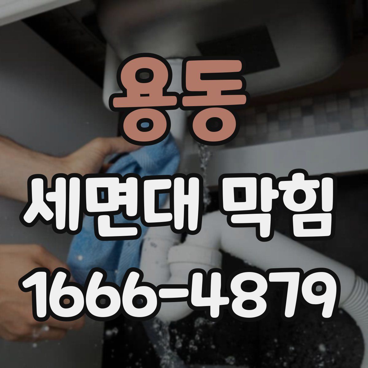 용동 세면대 막힘