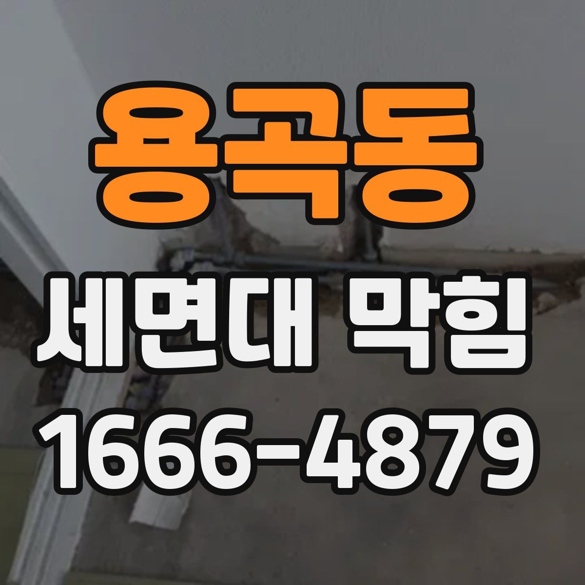 용곡동 세면대 막힘