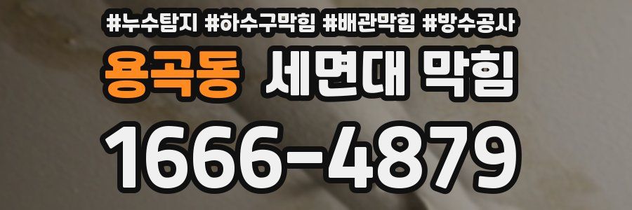 용곡동 세면대 막힘