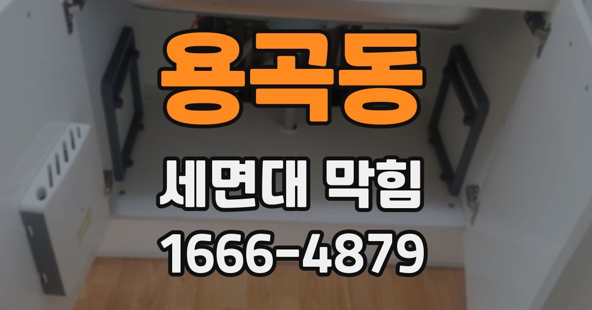 용곡동 세면대 막힘