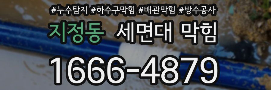 지정동 세면대 막힘