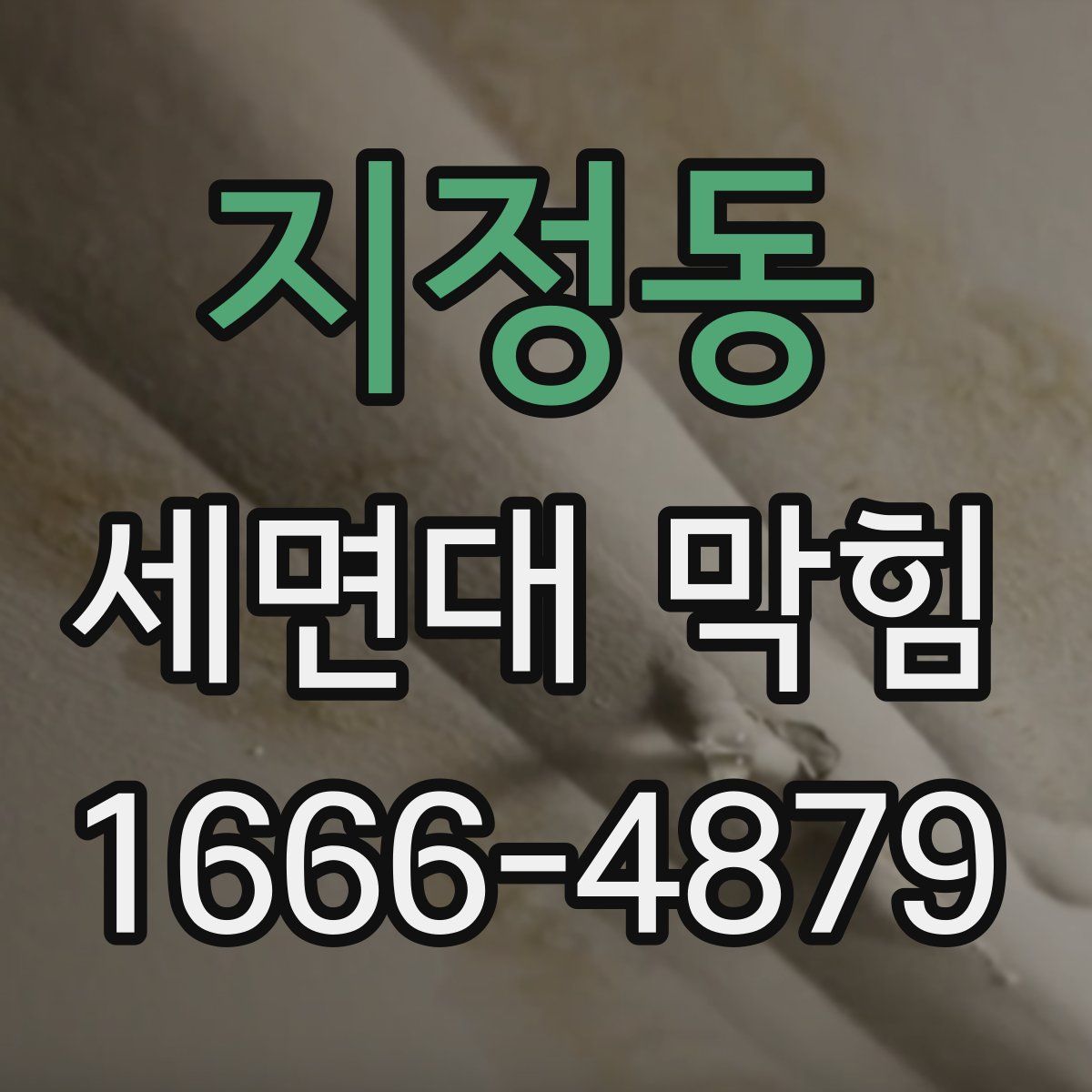 지정동 세면대 막힘