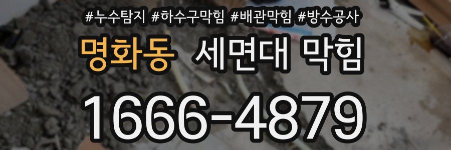 명화동 세면대 막힘