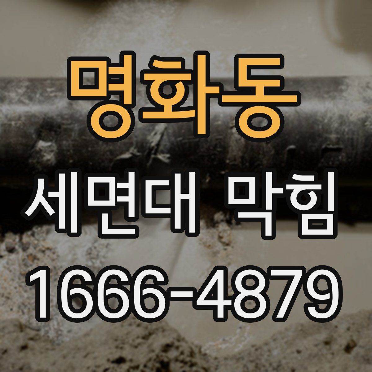 명화동 세면대 막힘