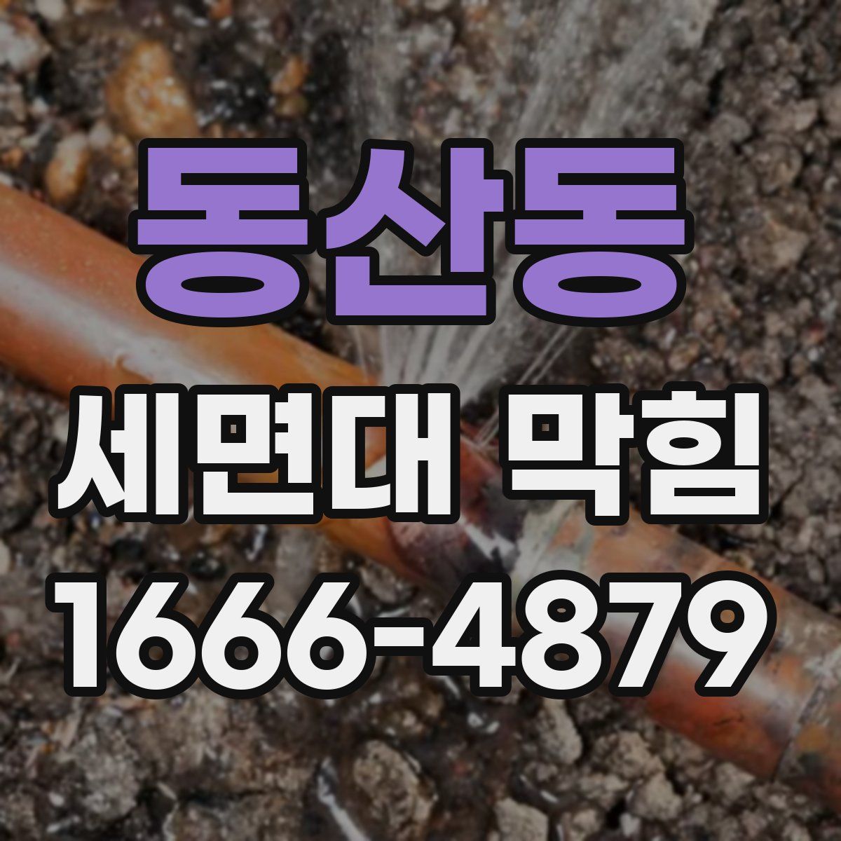 동산동 세면대 막힘