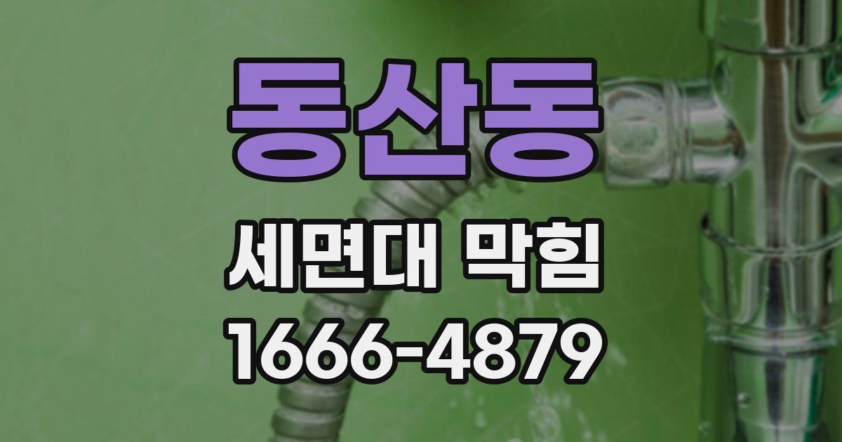 동산동 세면대 막힘