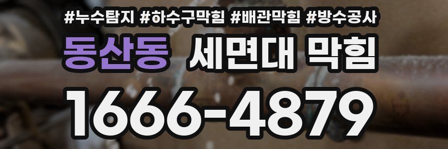 동산동 세면대 막힘