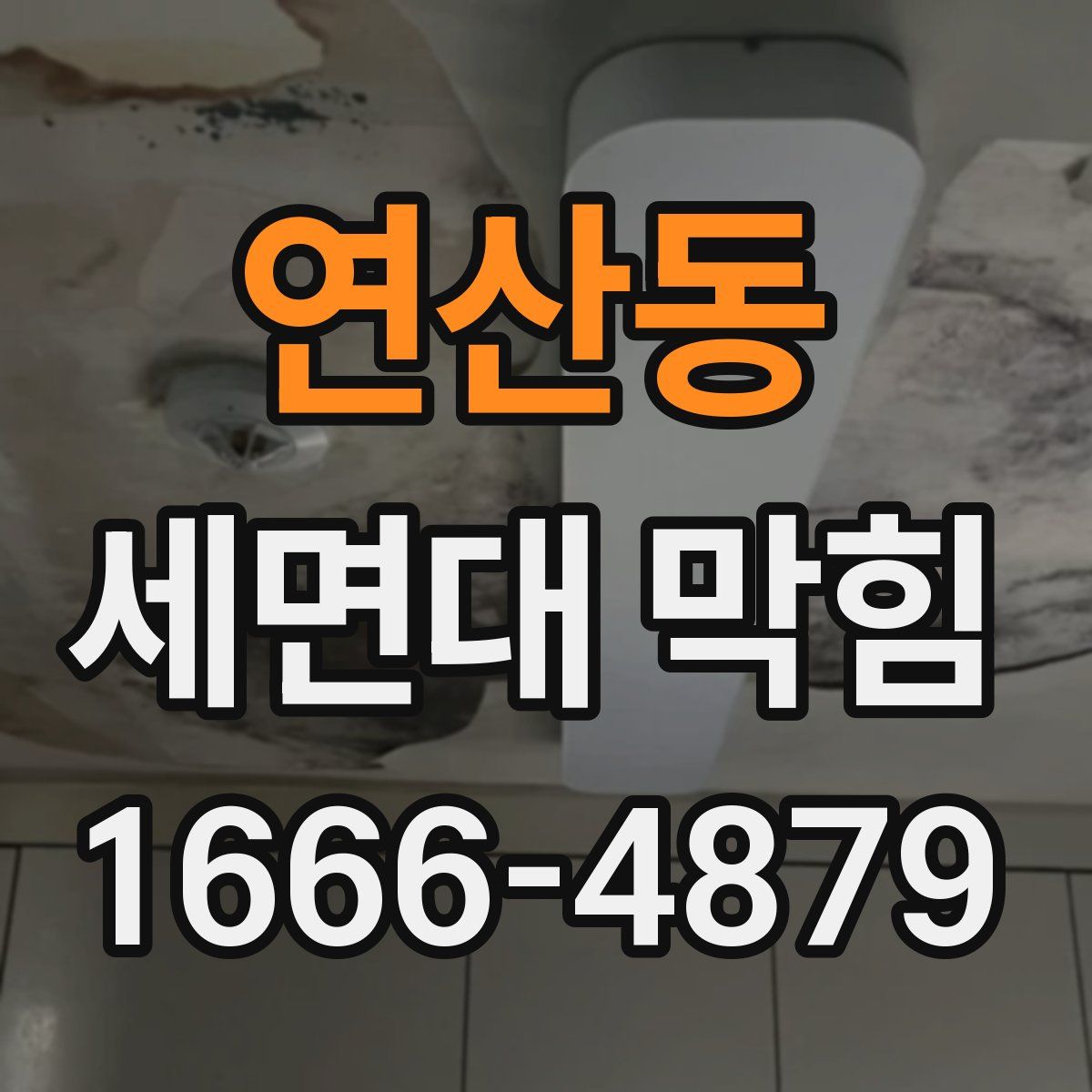 연산동 세면대 막힘