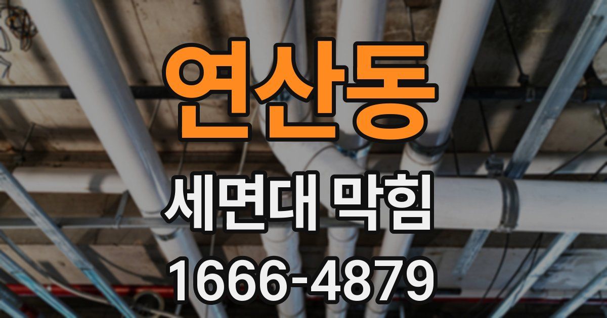 연산동 세면대 막힘