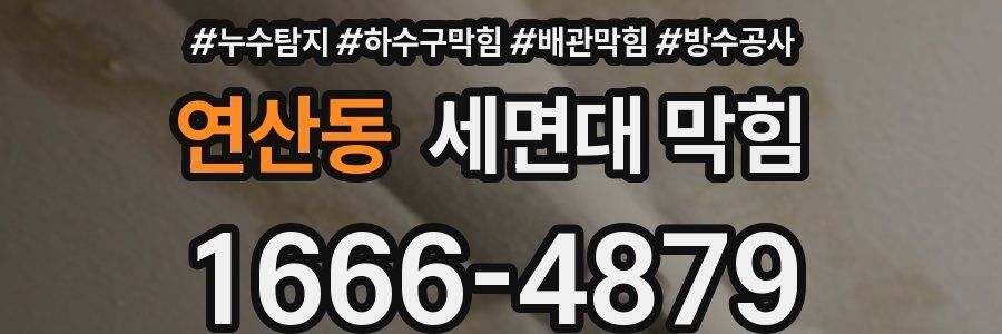 연산동 세면대 막힘
