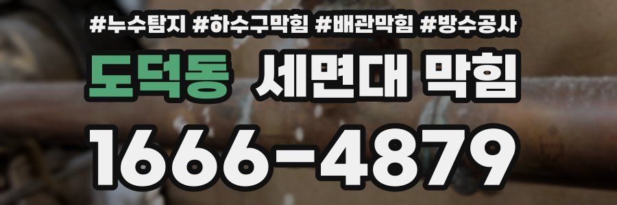 도덕동 세면대 막힘