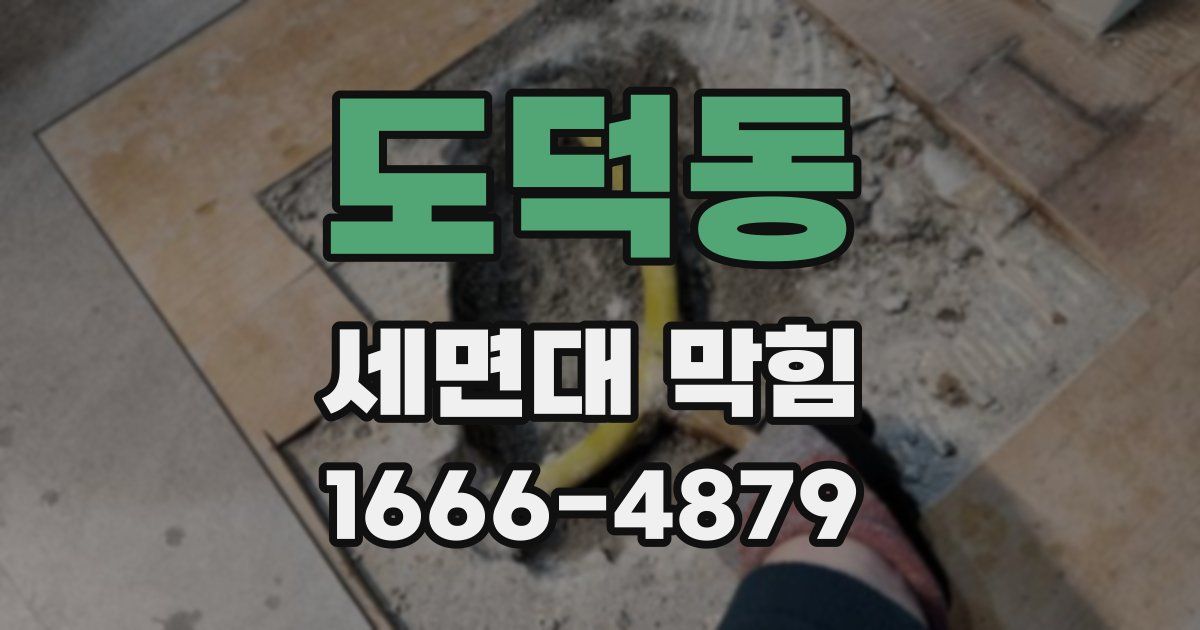 도덕동 세면대 막힘