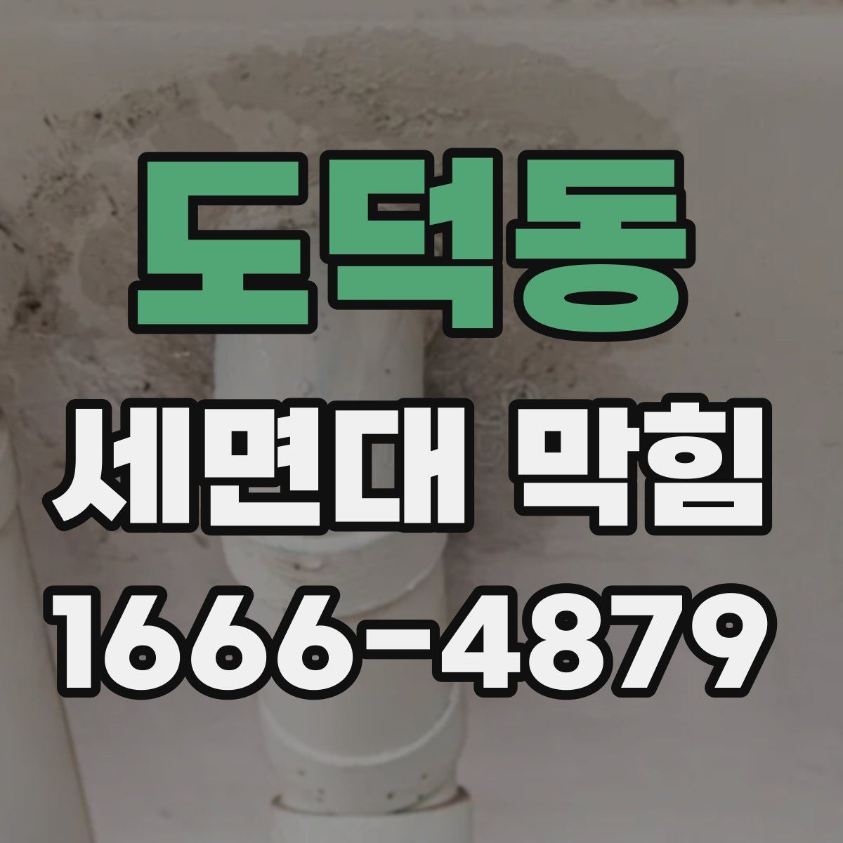도덕동 세면대 막힘