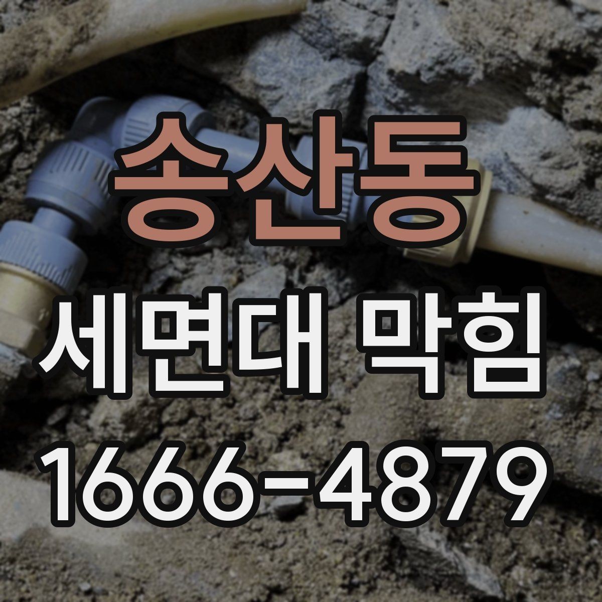 송산동 세면대 막힘 막히기 쉬운 사용 습관 점검